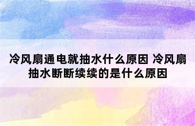 冷风扇通电就抽水什么原因 冷风扇抽水断断续续的是什么原因